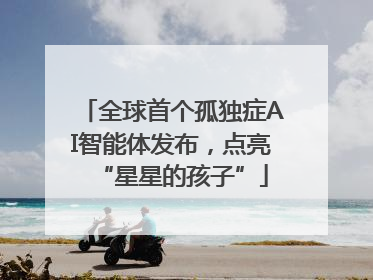 全球首个孤独症AI智能体发布，点亮“星星的孩子”