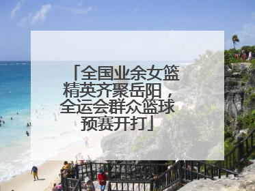 全国业余女篮精英齐聚岳阳，全运会群众篮球预赛开打