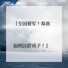 全国亚军！恭喜福州这群孩子！