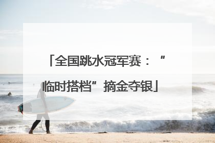 全国跳水冠军赛：“临时搭档”摘金夺银