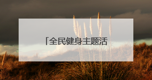 全民健身主题活动在银川举办