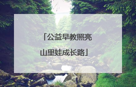 公益早教照亮山里娃成长路