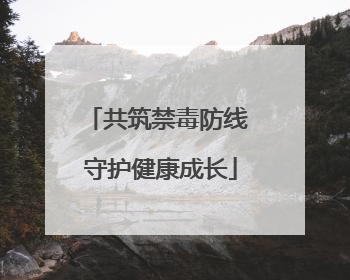 共筑禁毒防线 守护健康成长