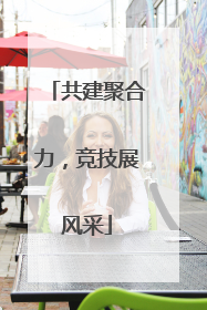 共建聚合力，竞技展风采