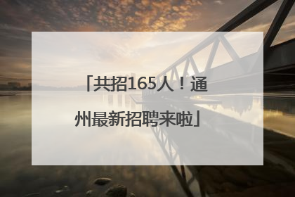 共招165人！通州最新招聘来啦