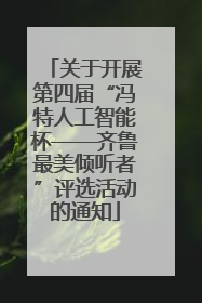 关于开展第四届“冯特人工智能杯——齐鲁最美倾听者”评选活动的通知