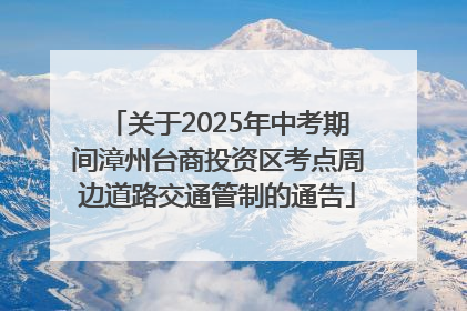 关于2025年中考期间漳州台商投资区考点周边道路交通管制的通告