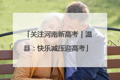 关注河南新高考｜温县：快乐减压迎高考