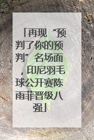 再现“预判了你的预判”名场面，印尼羽毛球公开赛陈雨菲晋级八强