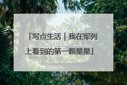 写点生活｜我在军列上看到的第一颗星星
