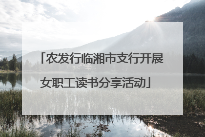 农发行临湘市支行开展女职工读书分享活动
