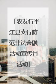 农发行平江县支行防范非法金融活动宣传月活动
