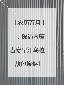 农历五月十三，探访内蒙古赛罕汗乌拉敖包祭俗