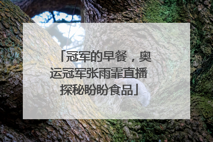 冠军的早餐，奥运冠军张雨霏直播探秘盼盼食品