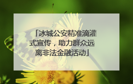 冰城公安精准滴灌式宣传，助力群众远离非法金融活动
