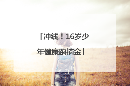 冲线！16岁少年健康跑摘金