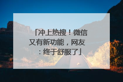 冲上热搜！微信又有新功能，网友：终于舒服了