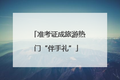 准考证成旅游热门“伴手礼”