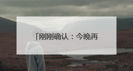 刚刚确认：今晚再次加强！浙江多地景区关闭、停运