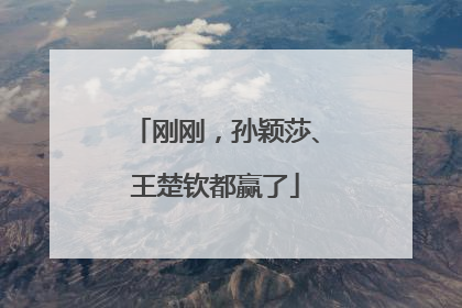 刚刚，孙颖莎、王楚钦都赢了