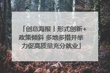 创意海报丨形式创新+政策倾斜 多地多措并举力促高质量充分就业
