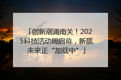 创新潮涌南关！2025科技活动周启幕，新质未来正“加载中”