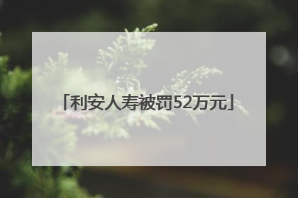 利安人寿被罚52万元