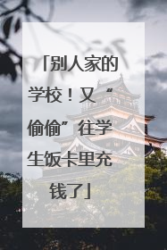 别人家的学校！又“偷偷”往学生饭卡里充钱了