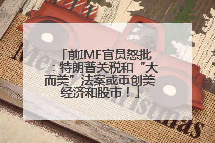 前IMF官员怒批：特朗普关税和“大而美”法案或重创美经济和股市！