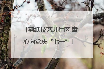 剪纸技艺进社区 童心向党庆“七一”