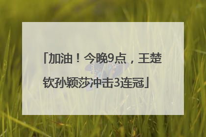 加油！今晚9点，王楚钦孙颖莎冲击3连冠