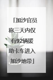 加沙官员称三天内仅有92辆援助卡车进入加沙地带