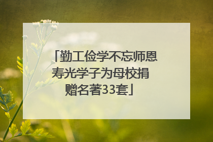 勤工俭学不忘师恩 寿光学子为母校捐赠名著33套