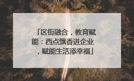 区街融合，教育赋能：西点飘香进企业，赋能生活添幸福