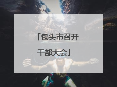 包头市召开干部大会