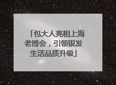 包大人亮相上海老博会，引领银发生活品质升级
