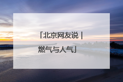 北京网友说｜燃气与人气