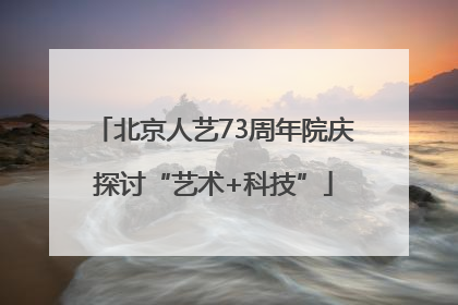 北京人艺73周年院庆探讨“艺术+科技”