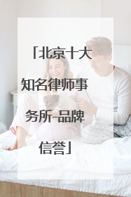 北京十大知名律师事务所-品牌信誉