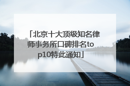 北京十大顶级知名律师事务所口碑排名top10特此通知