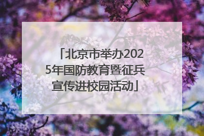 北京市举办2025年国防教育暨征兵宣传进校园活动