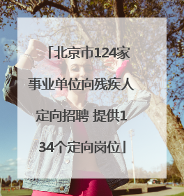 北京市124家事业单位向残疾人定向招聘 提供134个定向岗位