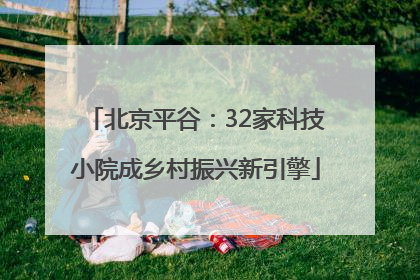 北京平谷：32家科技小院成乡村振兴新引擎