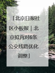 北京日报社区小板报｜北京拟再对6条公交线路优化调整