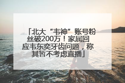 北大“韦神”账号粉丝破200万！家属回应韦东奕牙齿问题，称其暂不考虑直播