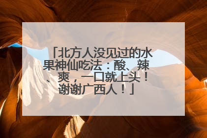 北方人没见过的水果神仙吃法：酸、辣、爽，一口就上头！谢谢广西人！