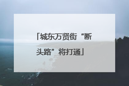 城东万贤街“断头路”将打通