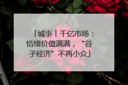 城事︱千亿市场：情绪价值满满，“谷子经济”不再小众