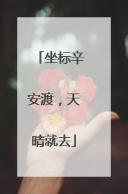 坐标辛安渡，天晴就去