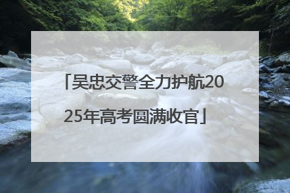 吴忠交警全力护航2025年高考圆满收官